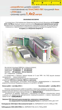 Паспорт стройки "уважаемые москвичи" (пластик 3мм, 1,4x2 м, образец №002) - Охрана труда на строительных площадках - Паспорт стройки - . Магазин Znakstend.ru