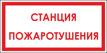 B113 станция пожаротушения (пленка, 300х150 мм) - Знаки безопасности - Вспомогательные таблички - . Магазин Znakstend.ru