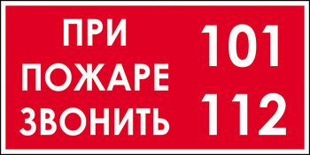 B47 при пожаре звонить 101, 112 (пленка, 300х150 мм) - Знаки безопасности - Вспомогательные таблички - . Магазин Znakstend.ru