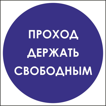 B53 проход держать свободным (пластик, 200х200 мм) - Знаки безопасности - Вспомогательные таблички - . Магазин Znakstend.ru