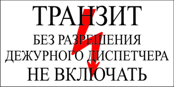 S23 Транзит без разрешения дежурного диспетчера не включать - Знаки безопасности - Знаки по электробезопасности - . Магазин Znakstend.ru