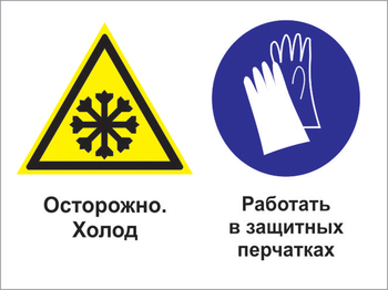 Кз 74 осторожно - холод. работать в защитных перчатках. (пленка, 400х300 мм) - Знаки безопасности - Комбинированные знаки безопасности - . Магазин Znakstend.ru