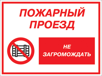 Кз 47 пожарный проезд - не загромождать. (пластик, 600х400 мм) - Знаки безопасности - Комбинированные знаки безопасности - . Магазин Znakstend.ru