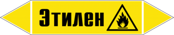 Маркировка трубопровода "этилен" (пленка, 252х52 мм) - Маркировка трубопроводов - Маркировки трубопроводов "ГАЗ" - . Магазин Znakstend.ru