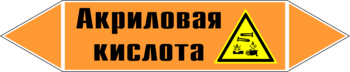 Маркировка трубопровода "акриловая кислота" (k12, пленка, 252х52 мм)" - Маркировка трубопроводов - Маркировки трубопроводов "КИСЛОТА" - . Магазин Znakstend.ru