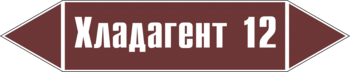 Маркировка трубопровода "хладагент 12" (пленка, 507х105 мм) - Маркировка трубопроводов - Маркировки трубопроводов "ЖИДКОСТЬ" - . Магазин Znakstend.ru