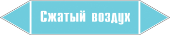 Маркировка трубопровода "сжатый воздух" (пленка, 358х74 мм) - Маркировка трубопроводов - Маркировки трубопроводов "ВОЗДУХ" - . Магазин Znakstend.ru