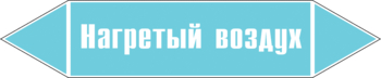 Маркировка трубопровода "нагретый воздух" (пленка, 716х148 мм) - Маркировка трубопроводов - Маркировки трубопроводов "ВОЗДУХ" - . Магазин Znakstend.ru