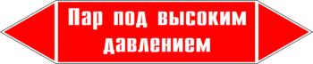 Маркировка трубопровода "пар под высоким давлением" (p08, пленка, 716х148 мм)" - Маркировка трубопроводов - Маркировки трубопроводов "ПАР" - . Магазин Znakstend.ru