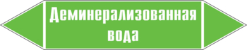 Маркировка трубопровода "деминерализованная вода" (пленка, 252х52 мм) - Маркировка трубопроводов - Маркировки трубопроводов "ВОДА" - . Магазин Znakstend.ru