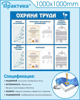 С99 Стенд охрана труда (1000х1000 мм, пластик ПВХ 3 мм, Прямая печать на пластик) - Стенды - Стенды по охране труда - . Магазин Znakstend.ru