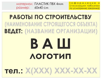 Информационный щит "работы по строительству" (пластик, 60х40 см) t07 - Охрана труда на строительных площадках - Информационные щиты - . Магазин Znakstend.ru