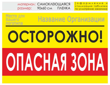 Информационный щит "опасная зона" (пленка, 90х60 см) t20 - Охрана труда на строительных площадках - Информационные щиты - . Магазин Znakstend.ru